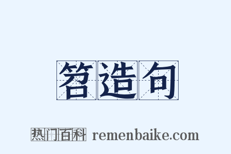 笤造句是什么意思的图片